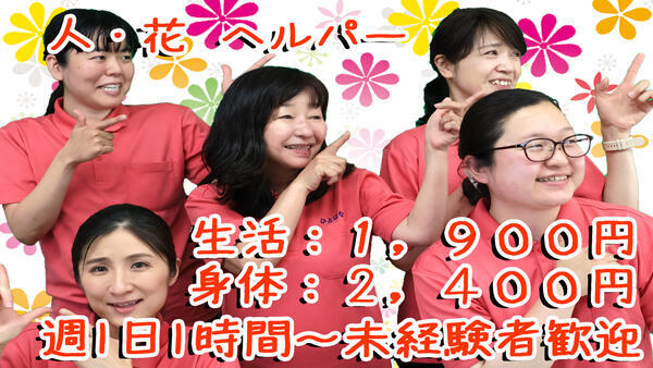 ヘルパー事業所 人・花（パート）の介護職求人メイン写真3