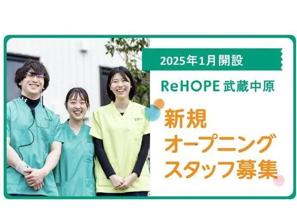 ReHOPE 武蔵中原（2025年1月オープン/ 看護管理者 / 正社員）の看護師求人メイン写真1