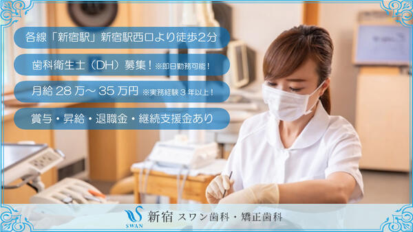新宿スワン歯科・矯正歯科（常勤） の歯科衛生士求人メイン写真1