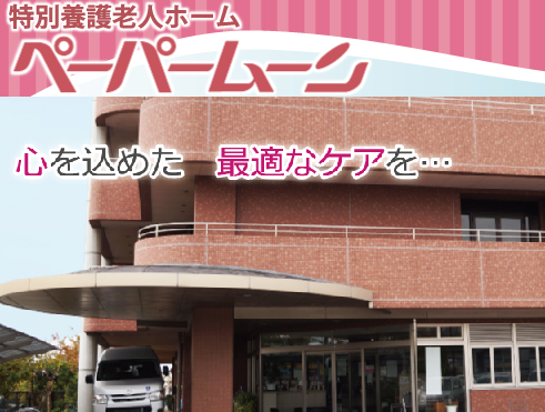 特別養護老人ホーム ペーパームーン(常勤)の介護職求人の写真