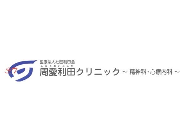 周愛利田クリニック（常勤）の精神保健福祉士求人の写真