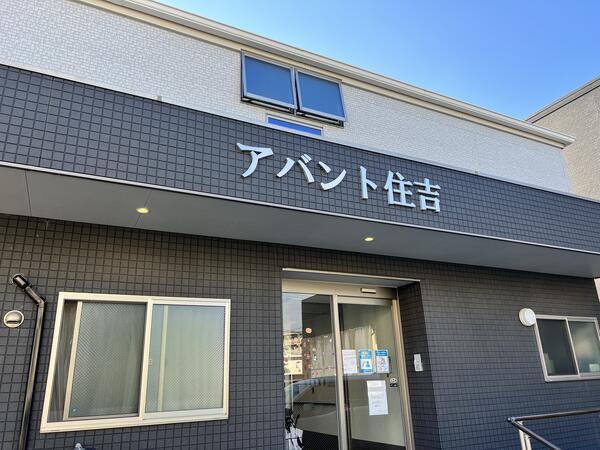 住宅型有料老人ホームアバント住吉（夜勤パート）の介護職求人の写真