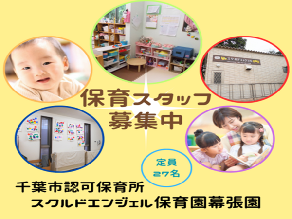 スクルドエンジェル保育園 幕張園（常勤）MH1の保育士求人の写真