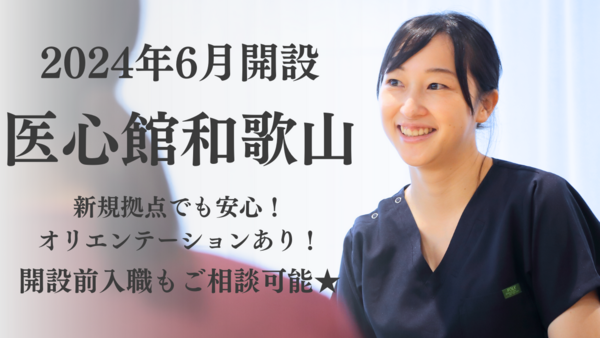 医療施設型ホスピス 医心館 和歌山（常勤）【2024年6月オープン】の看護師求人メイン写真5