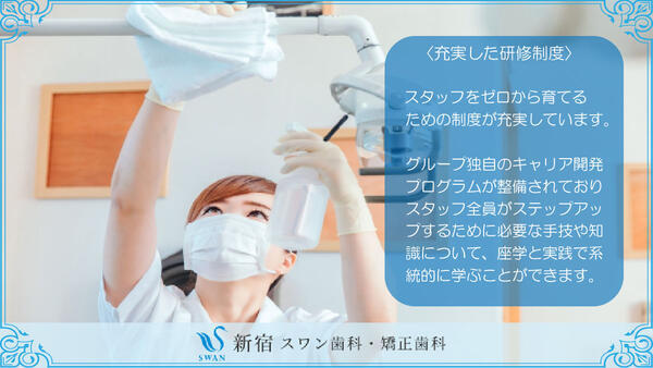 新宿スワン歯科・矯正歯科（常勤） の歯科衛生士求人メイン写真3