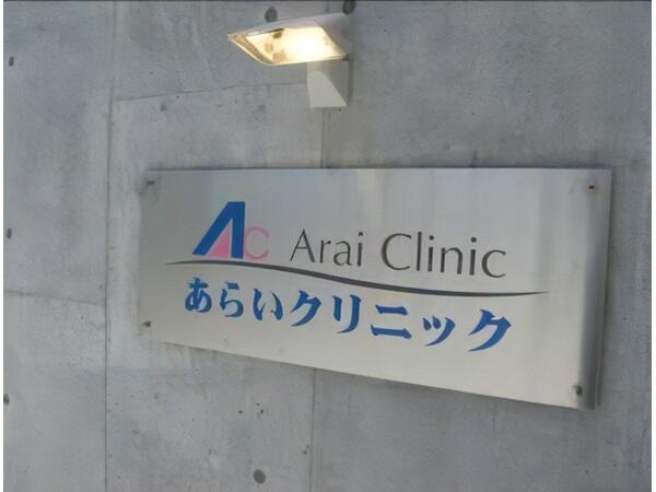 あらいクリニック（パート）の臨床検査技師求人の写真