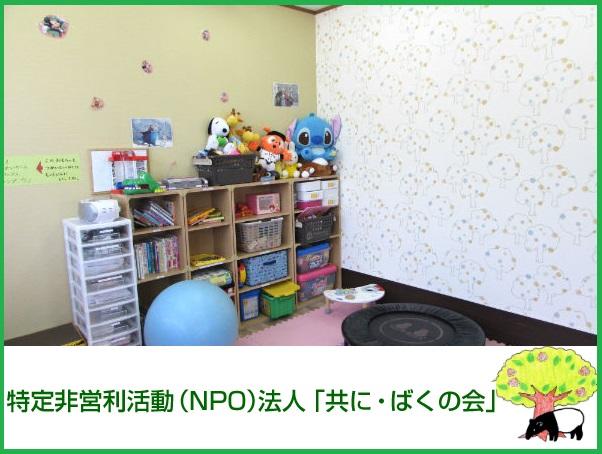 放課後デイサービス ばくの実(児童指導員/パート)の介護福祉士求人サブ写真1