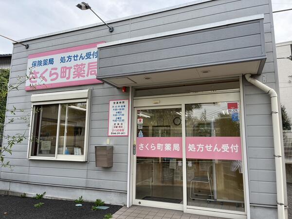 さくら町薬局（常勤）の医療事務求人の写真