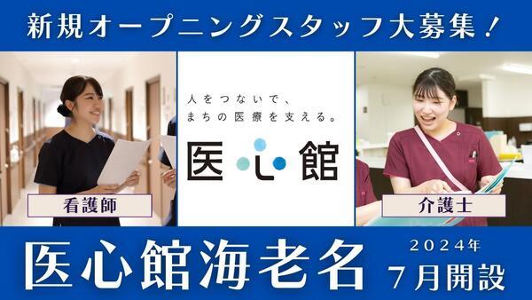住宅型有料老人ホーム 医心館 海老名（常勤）の介護職求人の写真