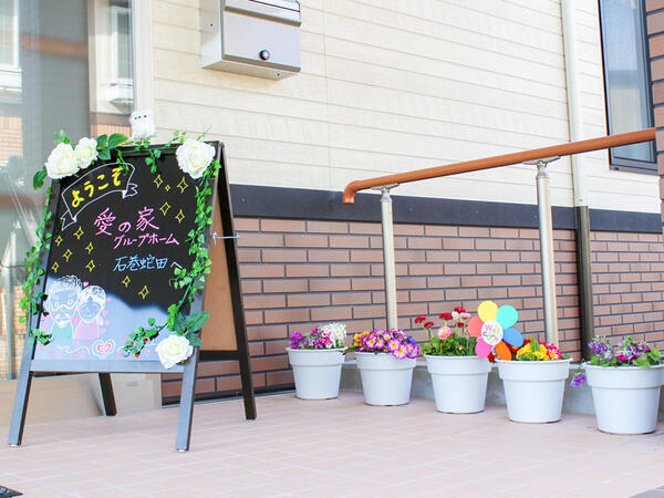 愛の家グループホーム 石巻蛇田（パート）の介護福祉士求人メイン写真3