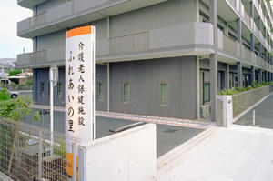 介護老人保健施設 ふれあいの里(常勤)の理学療法士求人サブ写真1