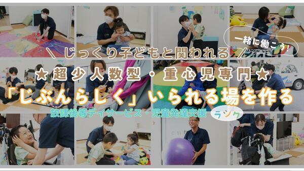 重心児専門放課後等デイサービス ラシク・北久里浜(保育士/パート) の保育士求人の写真