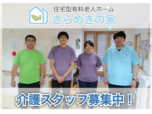 住宅型有料老人ホームきらめきの家（常勤）の介護職求人の写真