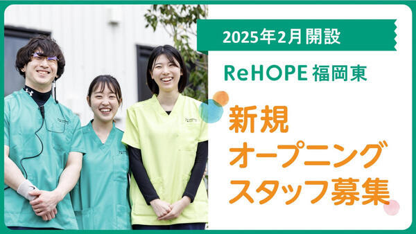 ReHOPE 福岡東（2025年2月オープン / 施設長 / 正社員）の介護職求人メイン写真1