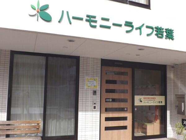 ハーモニーライフ若葉（常勤）の理学療法士求人の写真