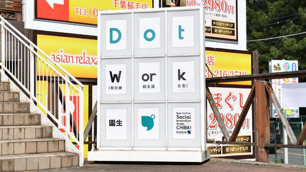 ドットワーク（就労継続支援B型）四街道駅前（サービス管理責任者/パート）【2026年6月オープン予定！】の介護職求人メイン写真5