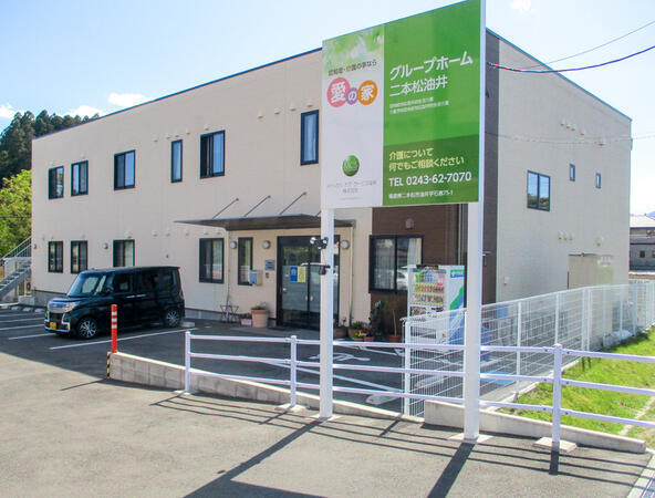 愛の家グループホーム 二本松油井（契約社員）の介護職求人メイン写真2