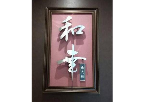 住宅型有料老人ホーム　和幸PREMIUM東大阪（介護事務/パート）の一般事務求人メイン写真3