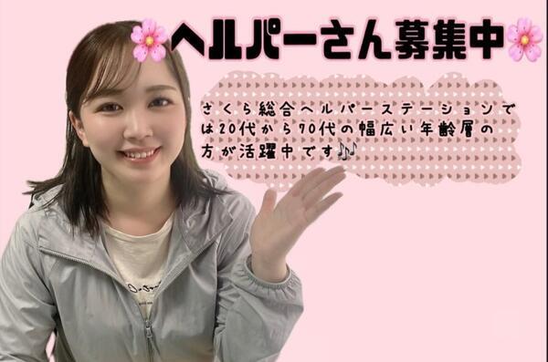 さくら総合ヘルパーステーション（常勤） の介護職求人の写真