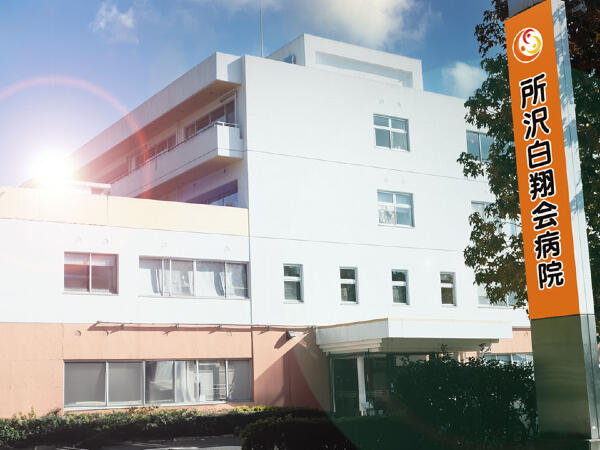 所沢白翔会病院（夜勤専従パート）の看護師求人の写真