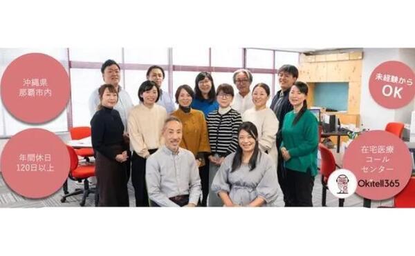 株式会社Okitell365(コールセンタースタッフ / 常勤)の一般事務求人の写真