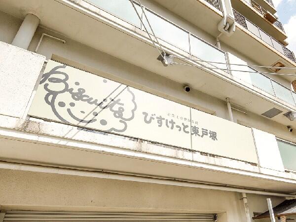 びすけっと東戸塚（常勤）の保育士求人の写真