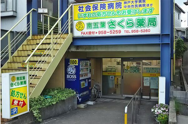 南五葉さくら薬局（常勤）の薬剤師求人の写真