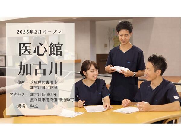 住宅型有料老人ホーム 医心館 加古川（常勤）の介護福祉士求人の写真