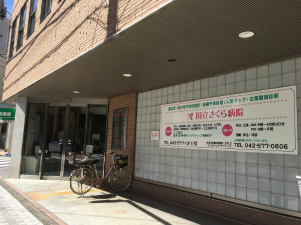 医療法人社団浩央会　国立さくら病院の医療事務求人の写真