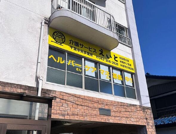 介護サービスえいと 千葉中央事業所（常勤）の介護職求人の写真