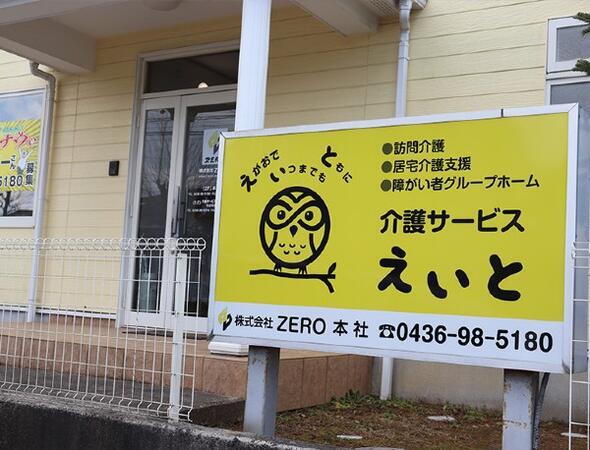 介護サービスえいと ちはら台事業所（登録ヘルパー/パート）の介護福祉士求人の写真