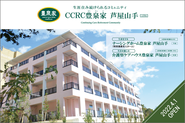 ナーシングホーム・ケアハウス豊泉家 芦屋山手（常勤）の准看護師求人の写真