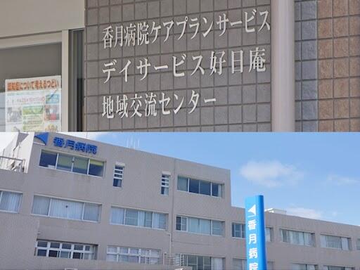 香月病院 （常勤）の介護職求人の写真