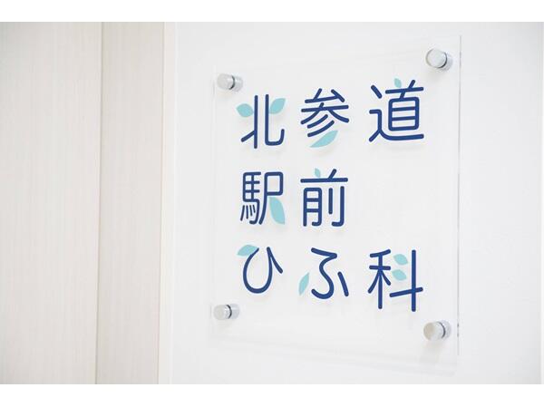 北参道駅前ひふ科（パート）の医療事務求人の写真