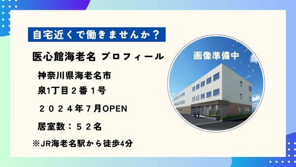 住宅型有料老人ホーム 医心館 海老名（常勤）の介護職求人メイン写真5