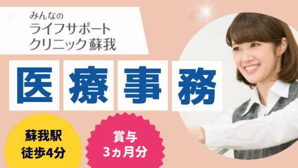 みんなのライフサポートクリニック蘇我（常勤）の医療事務求人の写真