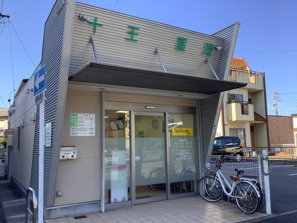 十王薬局(常勤)の薬剤師求人の写真