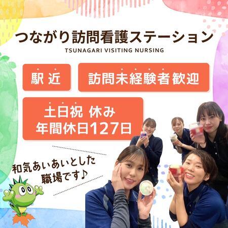 つながり訪問看護ステーション（常勤）の理学療法士求人の写真