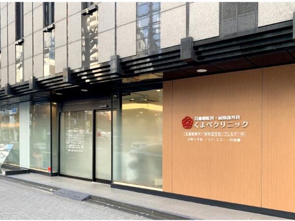 耳鼻咽喉科・頭頸部外科くまべクリニック（パート）の看護師求人の写真