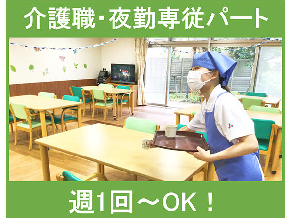 アスモ介護サービス釜利谷【金沢文庫2】（夜勤専従パート）の介護福祉士求人の写真