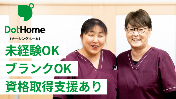 ドットホーム仁戸名（ナーシングホーム）（正社員/契約社員）の支援員求人メイン写真1
