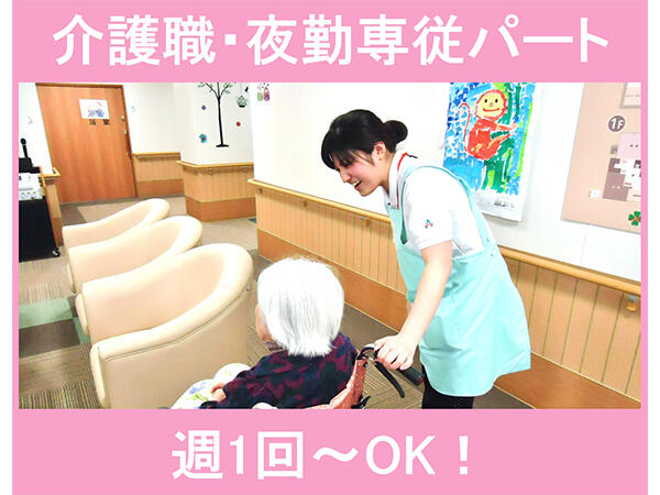 アスモ介護サービスさいたま【南浦和2】（夜勤専従パート）の介護職求人の写真