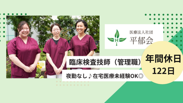 医療法人社団平郁会 本部（課長候補/常勤）の臨床検査技師求人の写真