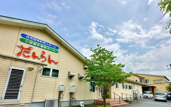 グループホームだんらん/小規模多機能ホームだんらん（パート）の介護職求人メイン写真2