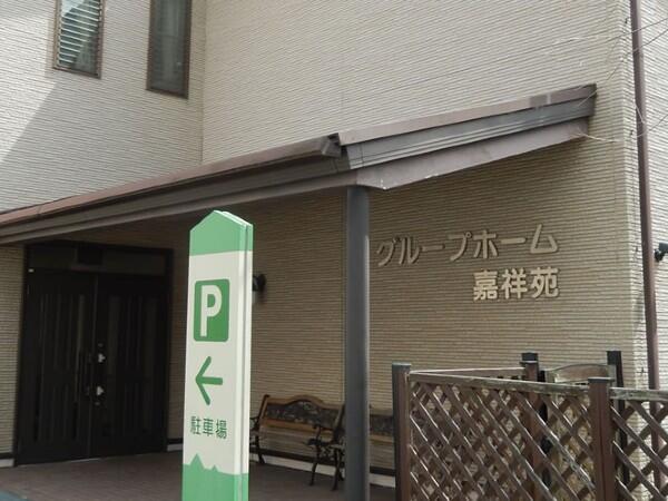 グループホーム嘉祥苑（常勤）の介護職求人の写真