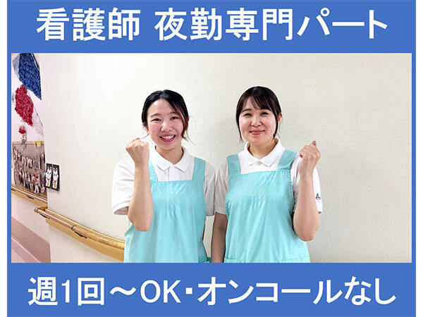 アスモ介護サービス錦【沼津2】（夜勤専従パート）の准看護師求人の写真
