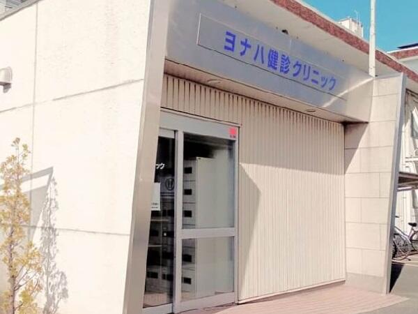 ヨナハ健診クリニック（常勤）の臨床検査技師求人の写真