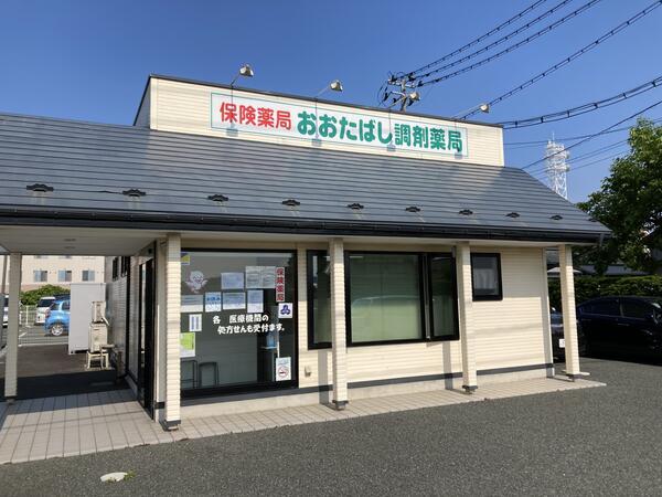 おおたばし調剤薬局（常勤）の薬剤師求人の写真