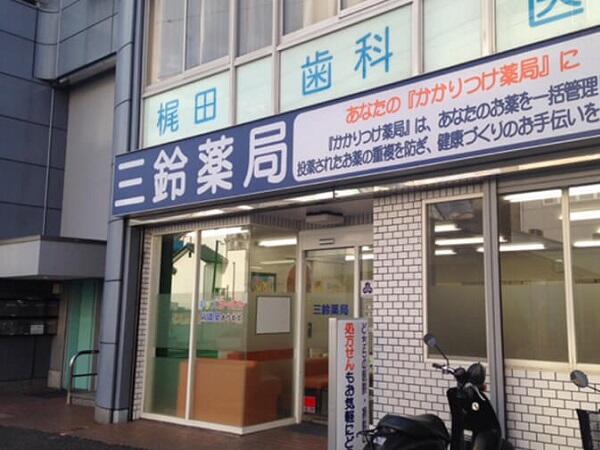 三鈴薬局（常勤）の薬剤師求人の写真