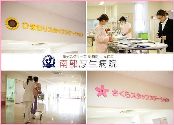 南部厚生病院(常勤)の准看護師求人の写真